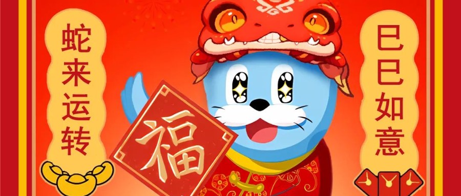 新岁序开，逐浪前行 | 小勐拉99厅恭祝您蛇年大吉！